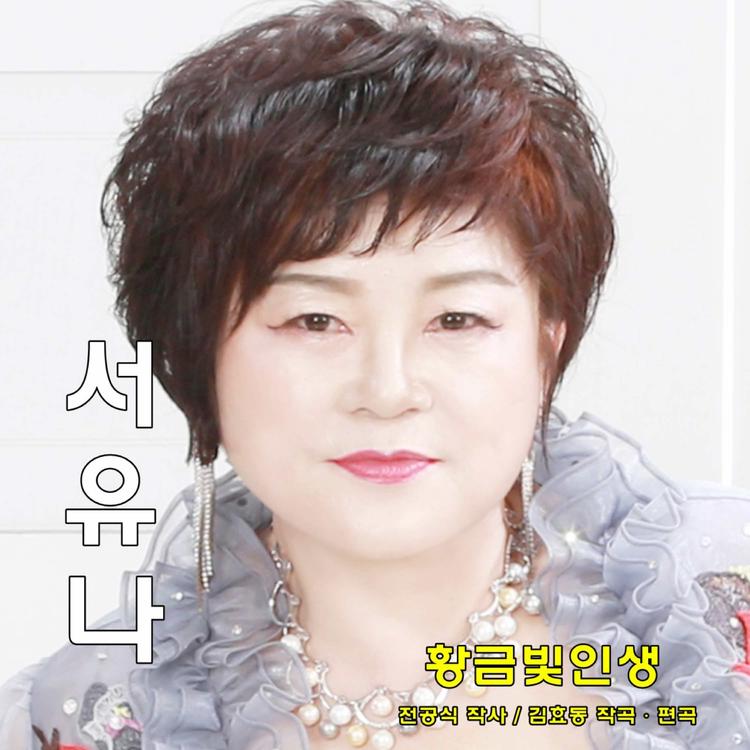 가수 서유나(Seo Yuna)'s avatar image