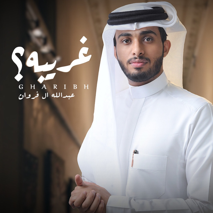 عبد الله الفروان's avatar image