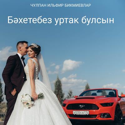 Чулпан  Ильфир Бикмиевлар's cover