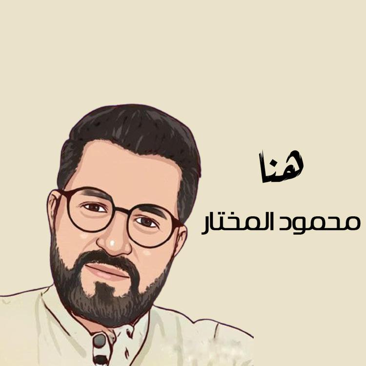 محمود المختار's avatar image