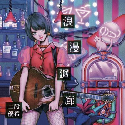 恋のロマンス By Yuuki Nidan's cover