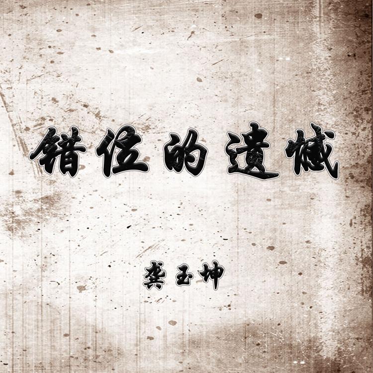 龚玉坤's avatar image