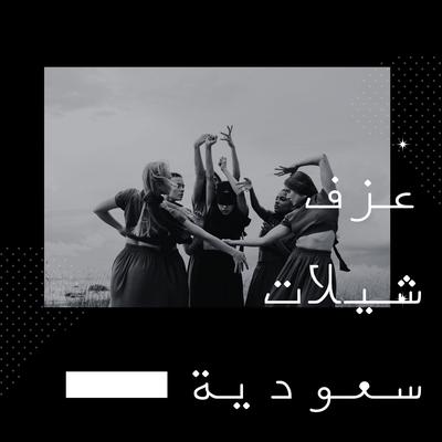 شيلات سعودي's cover