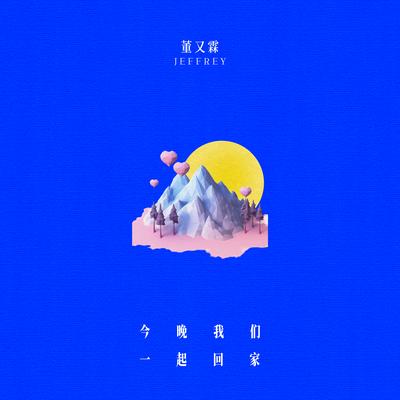 今晚我們一起回家 By Jeffrey's cover