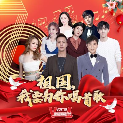 祖国，我要为你唱首歌 By Sophie, Timo Feng, 黎嘉浩, William Chan, Joey Yung, 李晨, 王天辰, 彭媛's cover