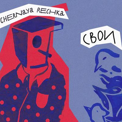 Друг By Чёрная Речка's cover