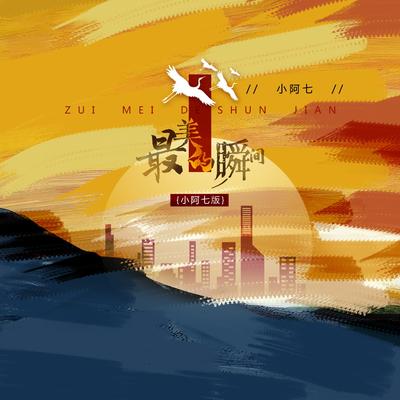 最美的瞬间 (小阿七版)'s cover