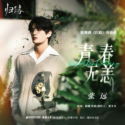 青春无恙（《归路》影视剧青春曲）'s cover