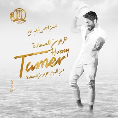 هرمون السعادة By Tamer Hosny's cover