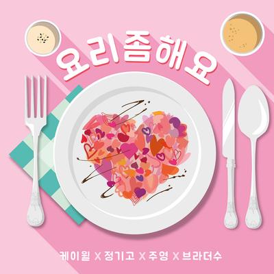 Cook for love By Junggigo, JooYoung, BrotherSu, K.Will's cover