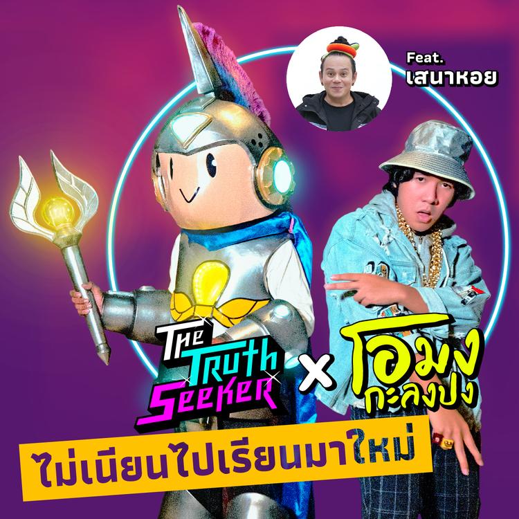 The Truth Seeker's avatar image