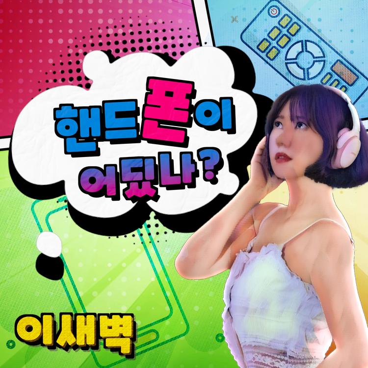 이새벽's avatar image