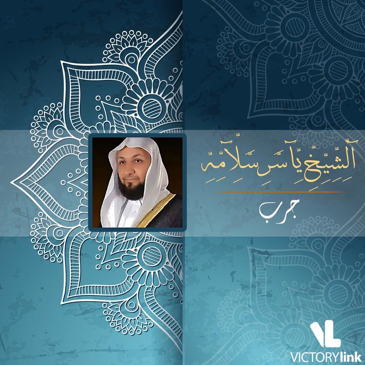 El Sheikh Yasser Salama's avatar image