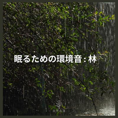 自然の音's cover