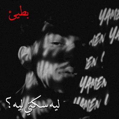 ليه سكتي ليه's cover