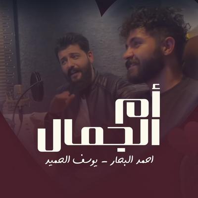 احمد البحار و يوسف الحميد's cover