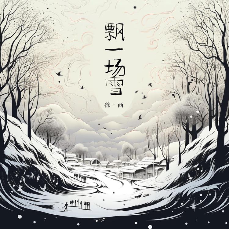 徐西's avatar image