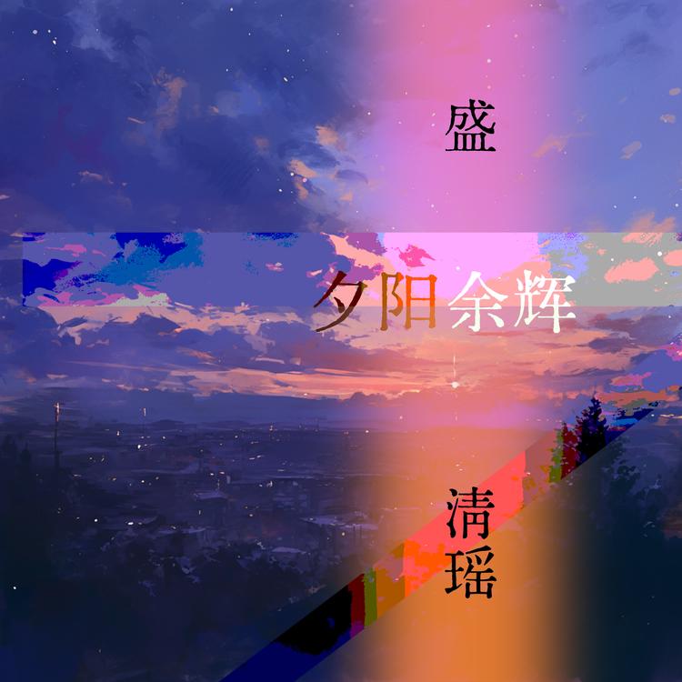 盛清瑶's avatar image