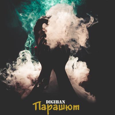 Парашют's cover