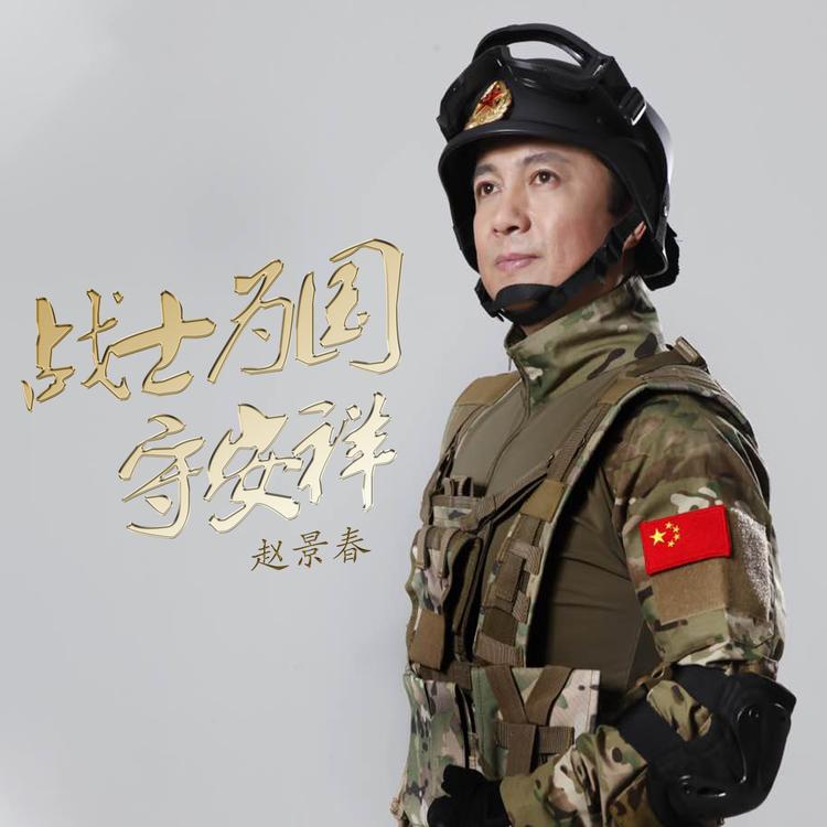赵景春's avatar image