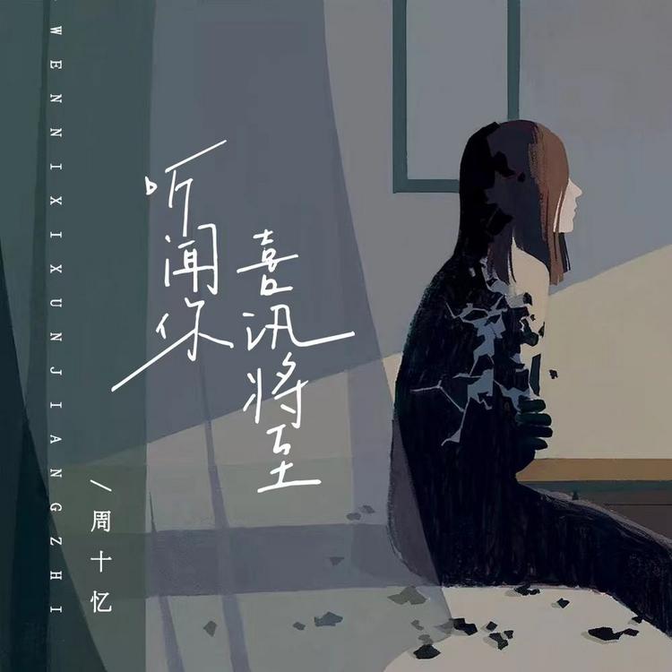 周十忆's avatar image