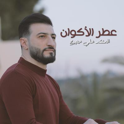 عطر الأكوان's cover