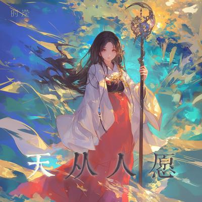 天从人愿's cover