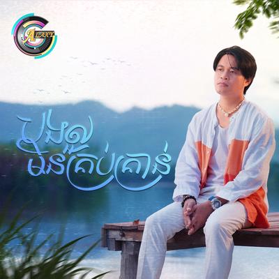 បងល្អមិនគ្រប់គ្រាន់'s cover