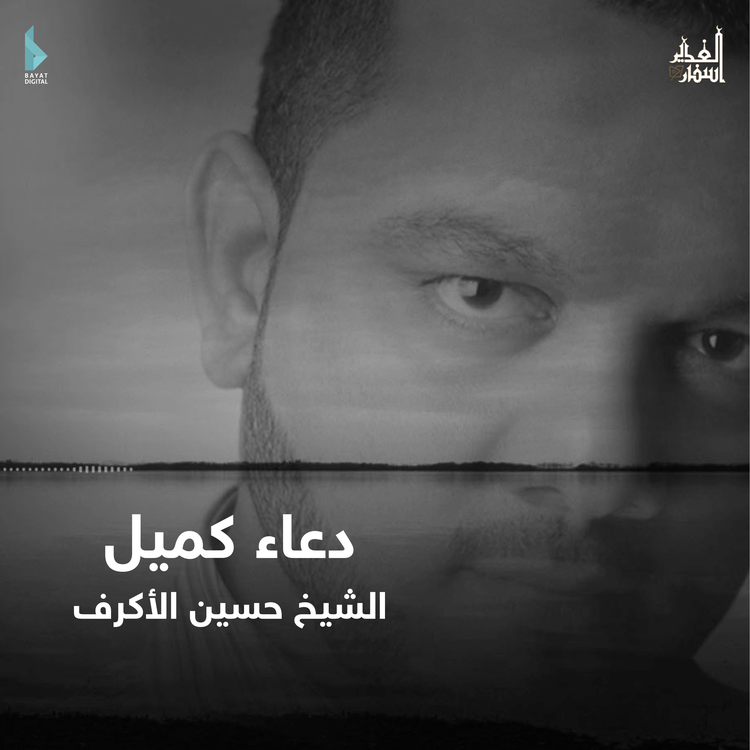 الشيخ حسين الأكرف's avatar image