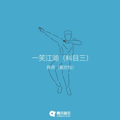 一笑江湖（科目三） By 胖虎董欣怡's cover