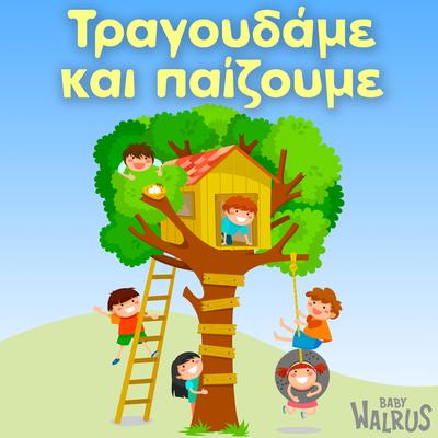 Baby Walrus Παιδικά Τραγούδια's cover