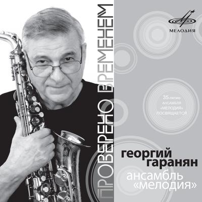Melodiya Ensemble's cover