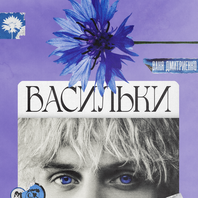 Васильки's cover