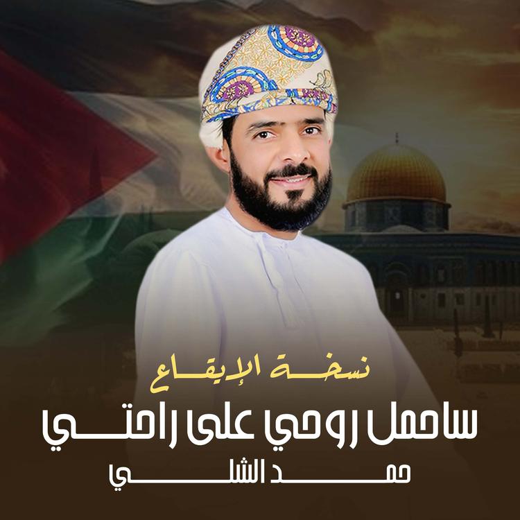 حمد الشلي's avatar image