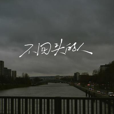 不回头的人 (说唱版)'s cover