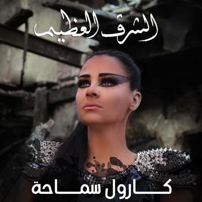 الشرق العظيم's cover