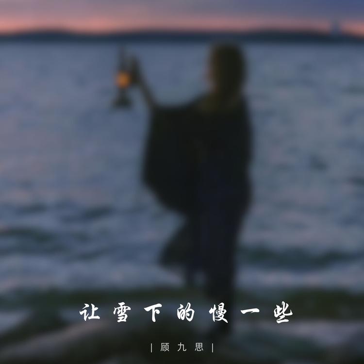 顾九思's avatar image