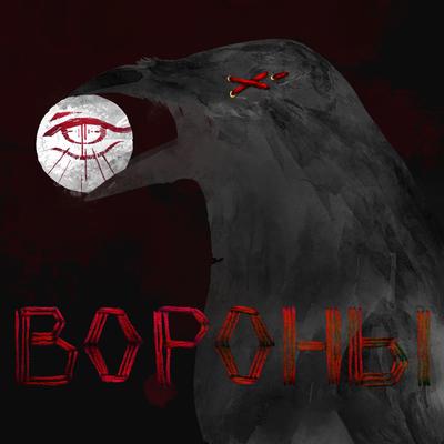 Вороны By С.П.С's cover