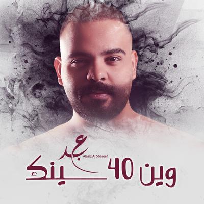 عبدالعزيز الشريف's cover