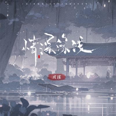 情深缘浅's cover