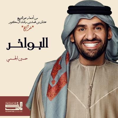 البواخر's cover