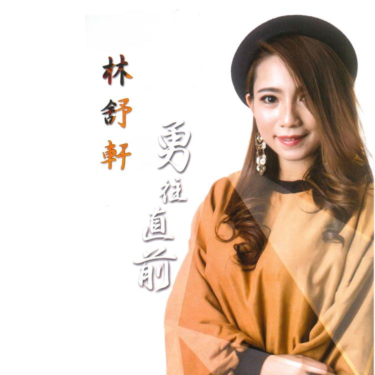 林舒轩's avatar image