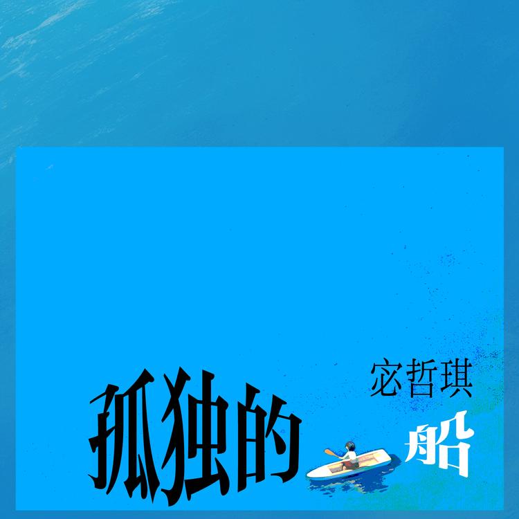 宓哲琪's avatar image