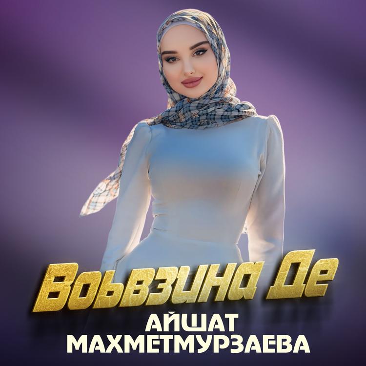 Айшат Махметмурзаева's avatar image