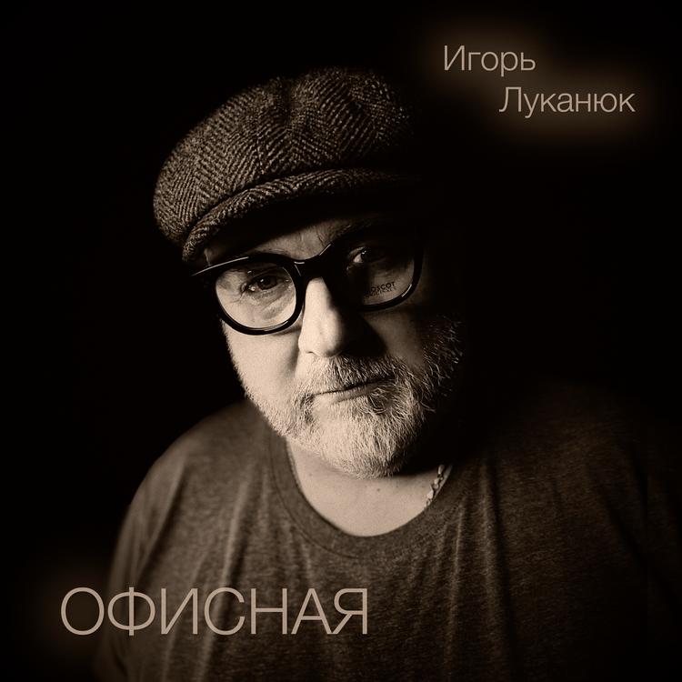 Игорь Луканюк's avatar image