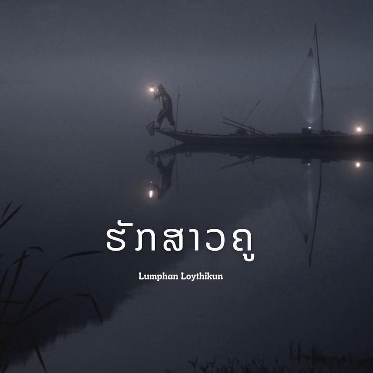 Lumphan Loythikun's avatar image