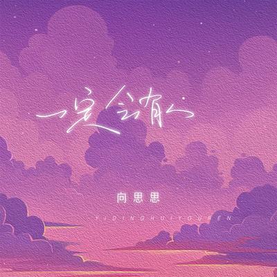 一定会有人's cover