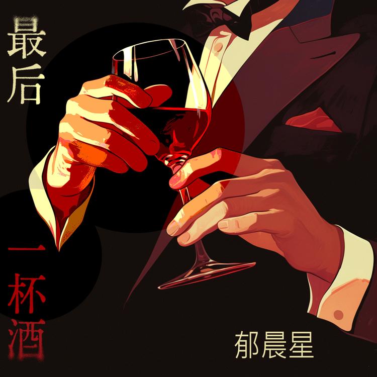 郁晨星's avatar image