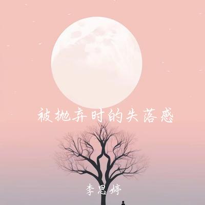 李思婷's cover