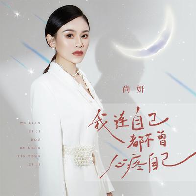 我连自己都不曾心疼自己 (DBanan版)'s cover